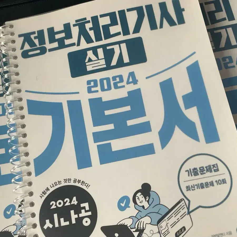 정보처리기사 실기 시나공 2024 정처기 책