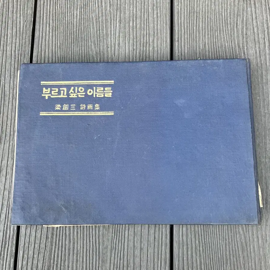 부르고 싶은 이름들 양창삼 시화집 1966년 초판