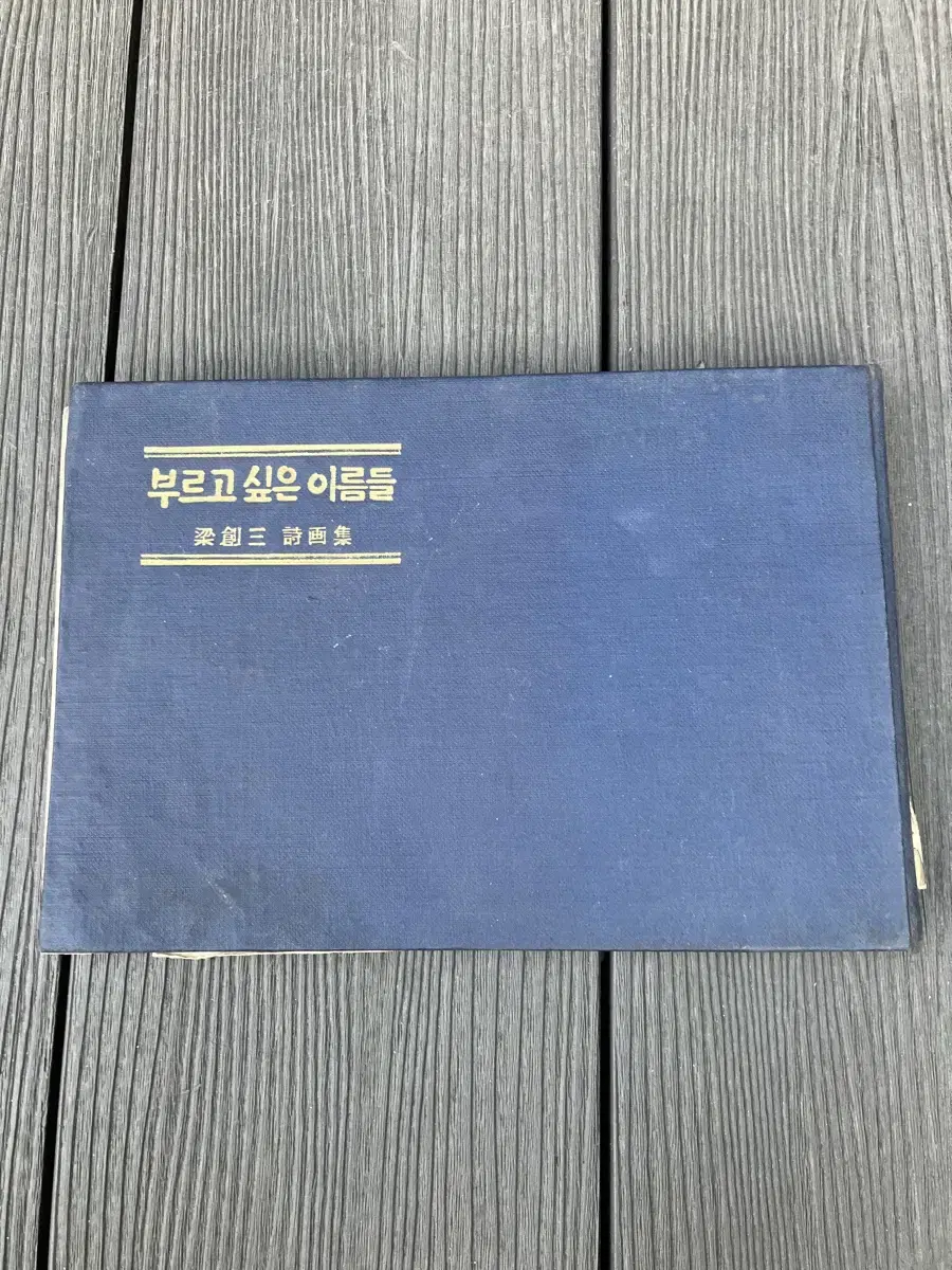 부르고 싶은 이름들 양창삼 시화집 1966년 초판