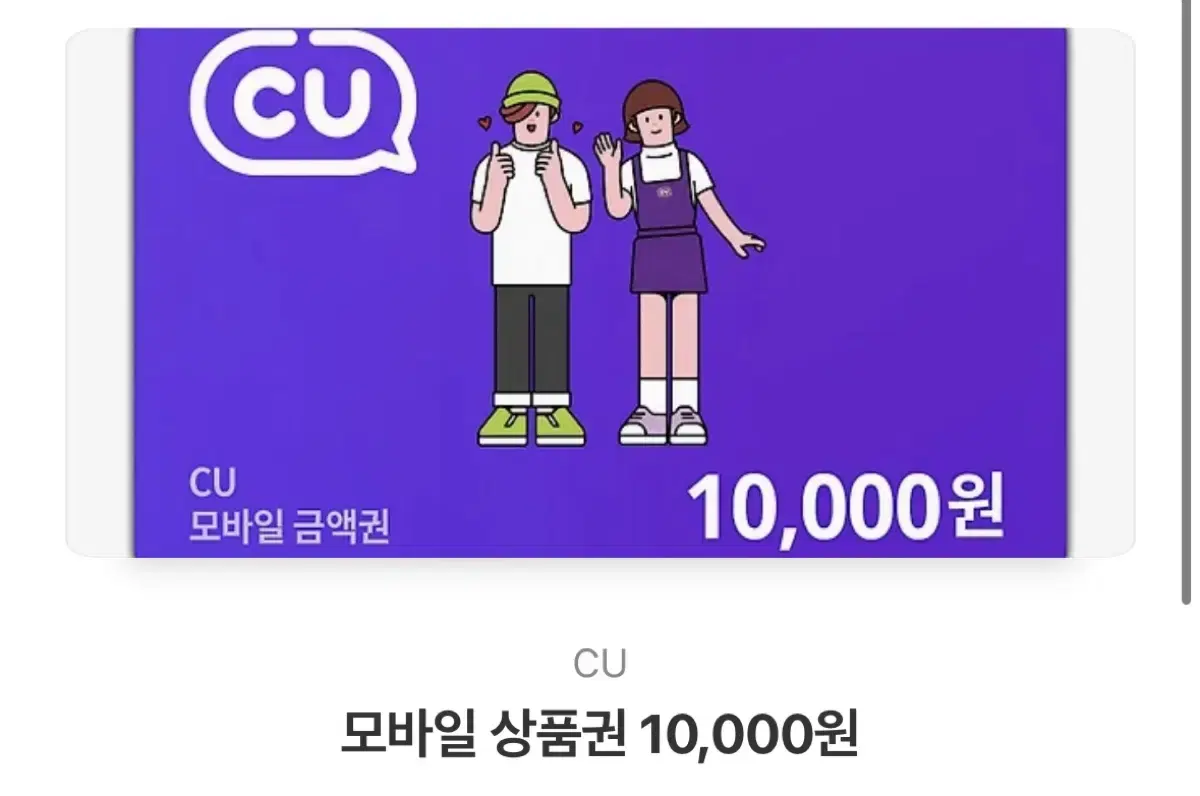 cu 모바일 1만원권 기프티콘 팝니다