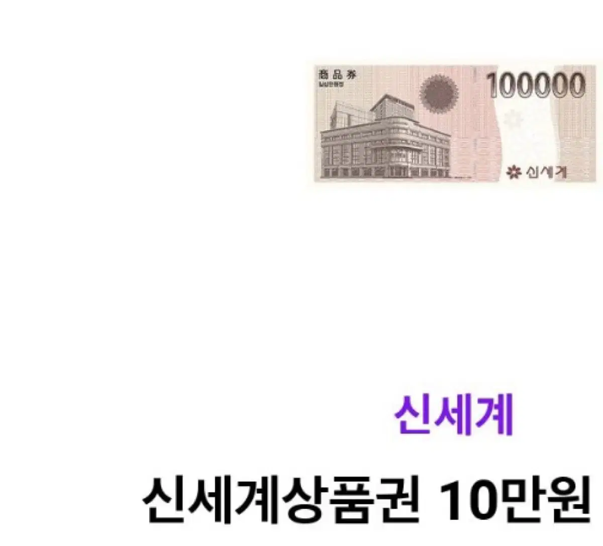 신세계상품권 10만원권