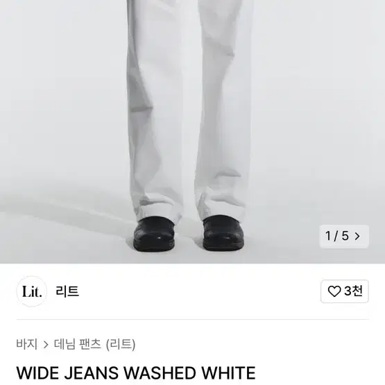 리트 WIDE JEANS WASHED WHITE