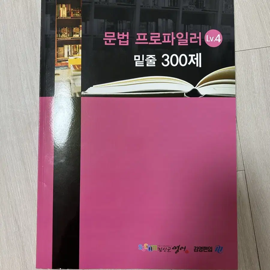 김영편입 김신근 문법 밑줄 300제