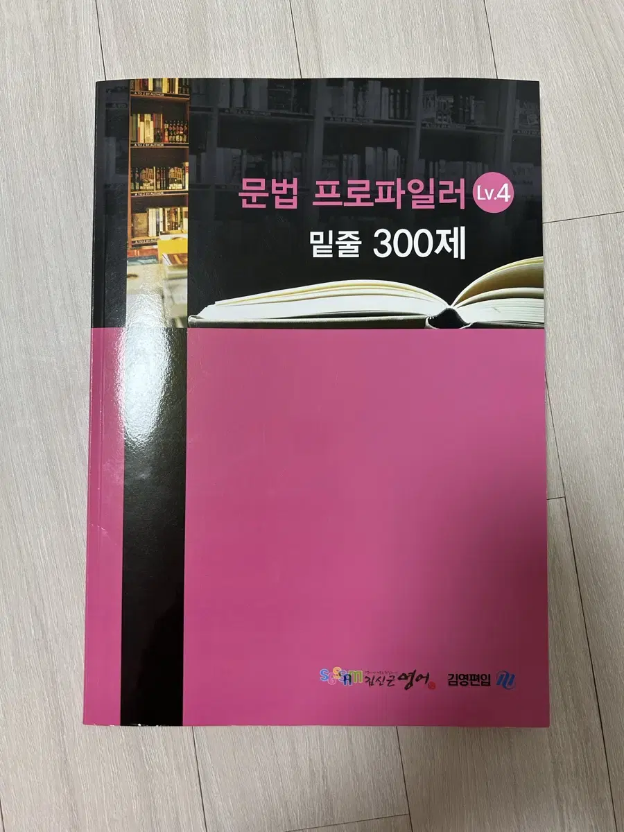 김영편입 김신근 문법 밑줄 300제