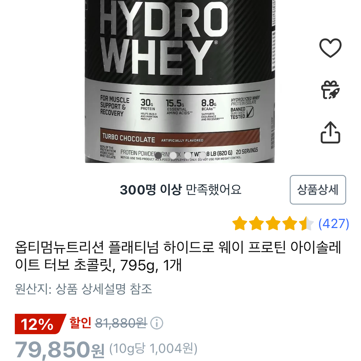 옵티멈뉴트리션 플래티넘 하이드로 웨이 프로틴 터보초콜릿 820g