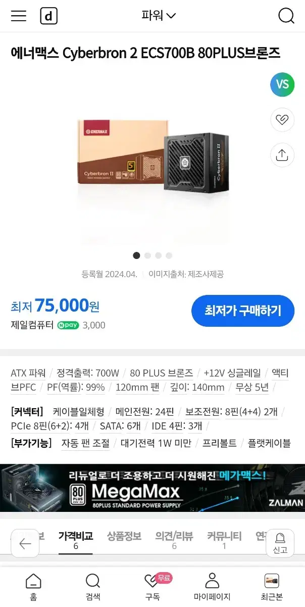 에너맥스 사이버브론2 700W ECS700B