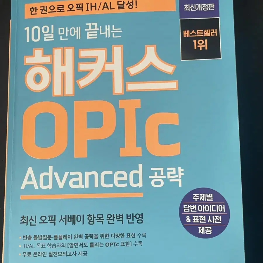 10일만에 끝내는 해커스 OPIc 오픽 공략