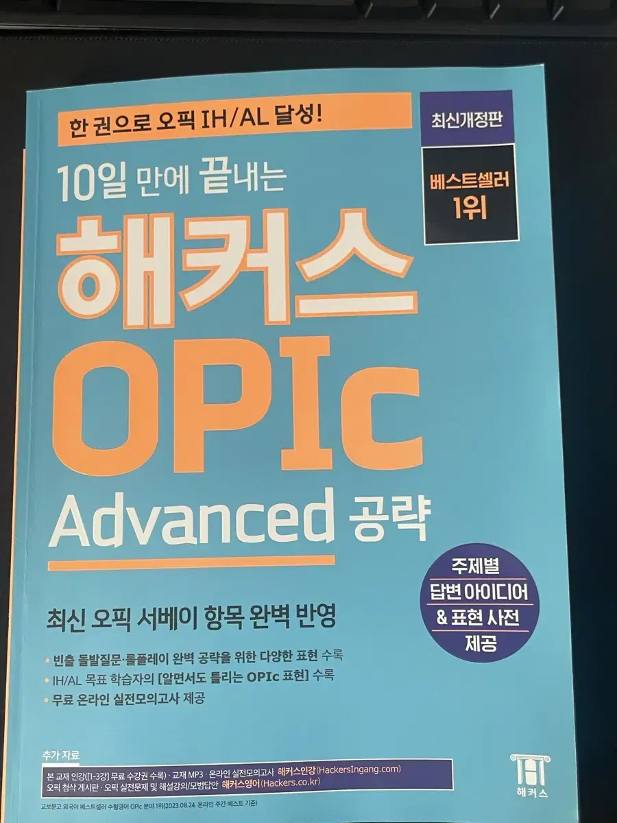 10일만에 끝내는 해커스 OPIc 오픽 공략