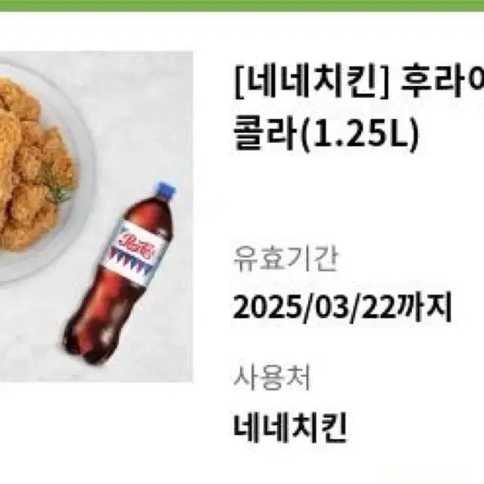 네네치킨 후라이드 + 콜라 세트 팝니다.