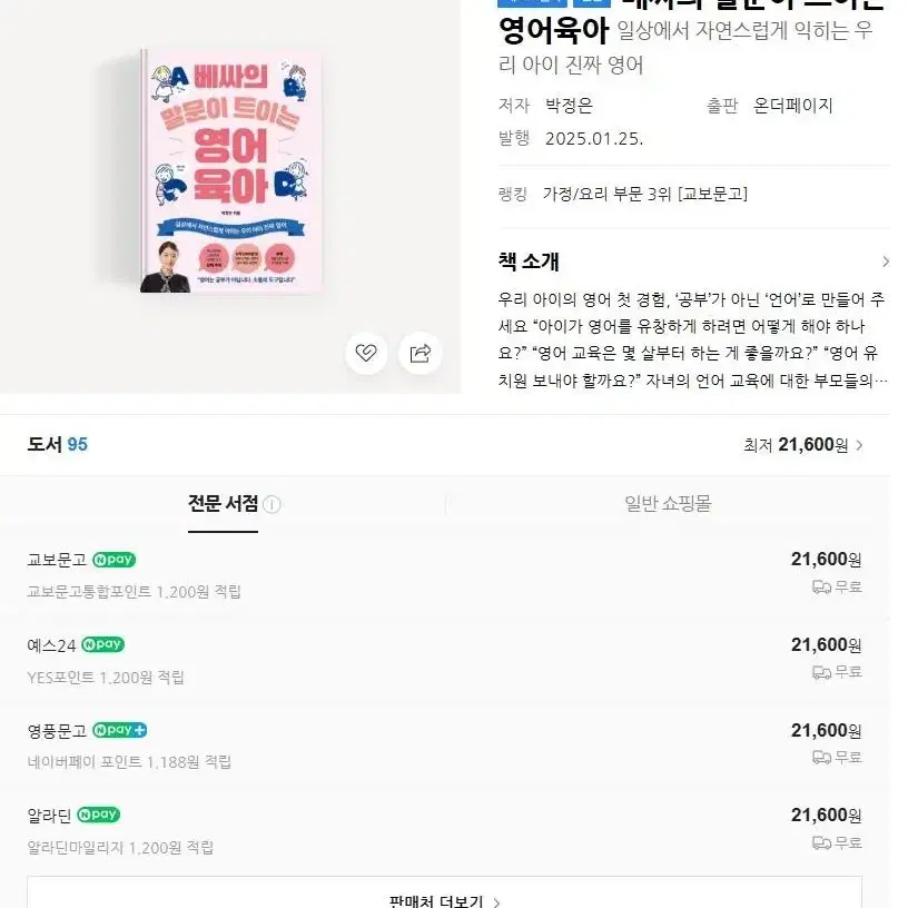 베싸의 말문이 트이는 영어 육아 새책