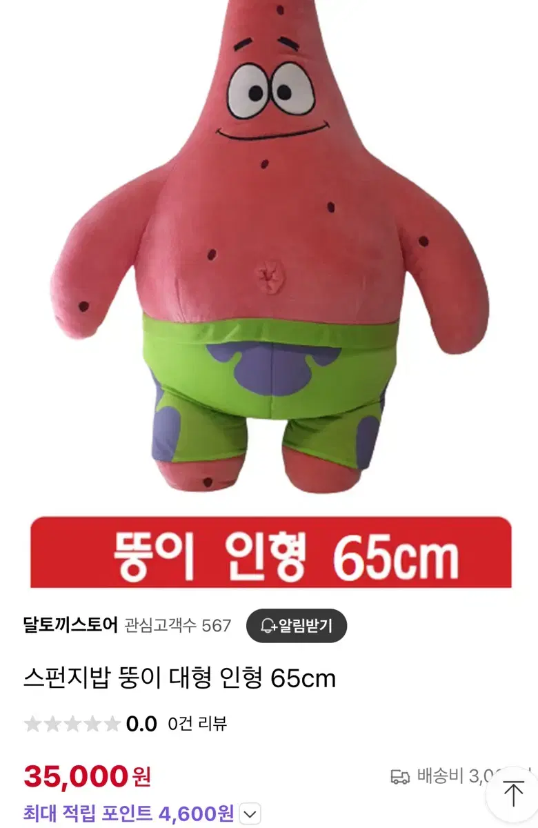 스폰지밥 뚱이 대형 인형