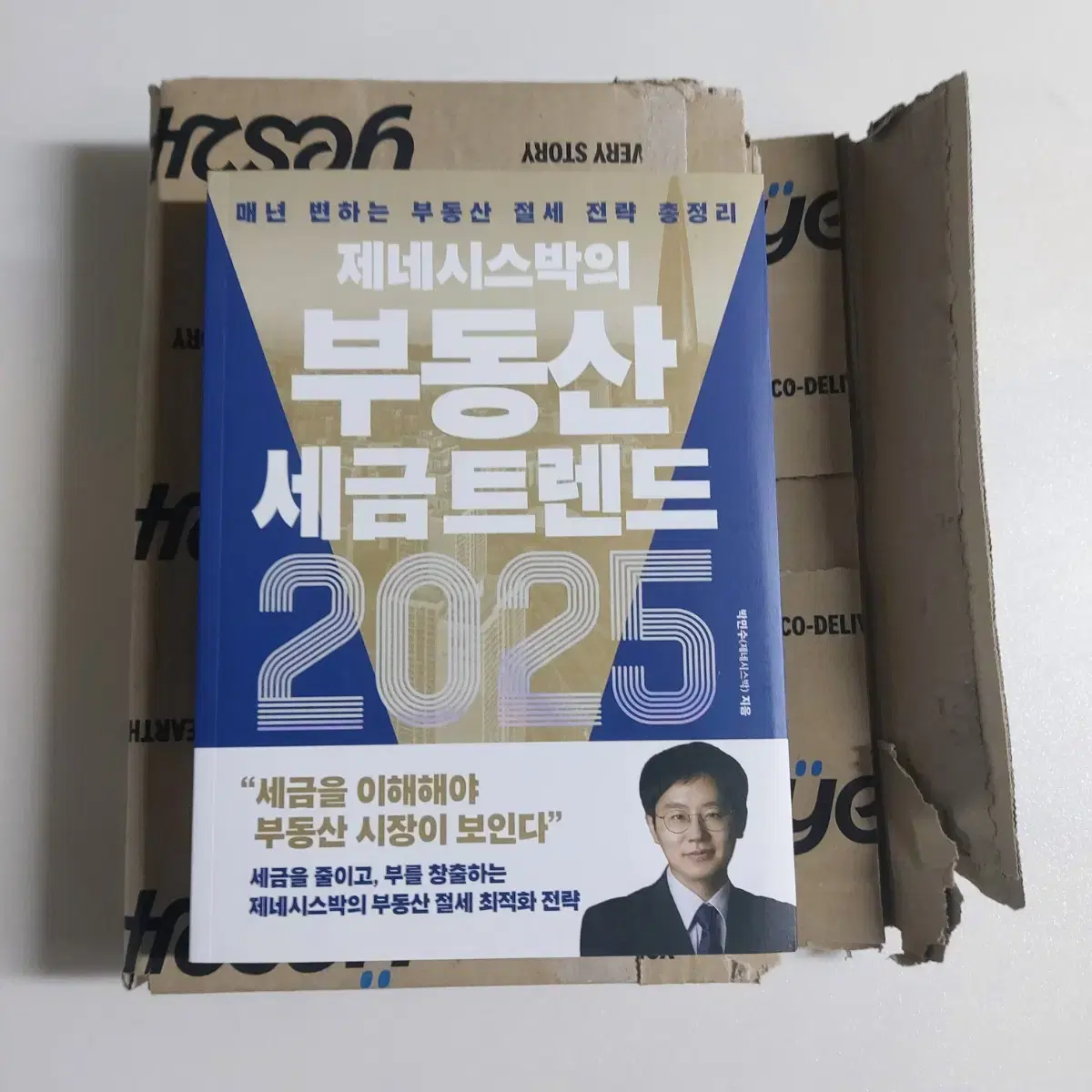 2025 부동산 세금트렌드 새책