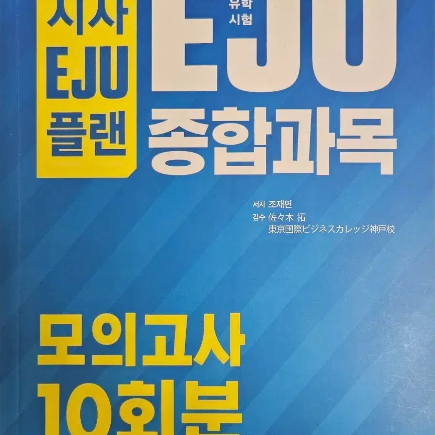 EJU 일본유학시험 교재