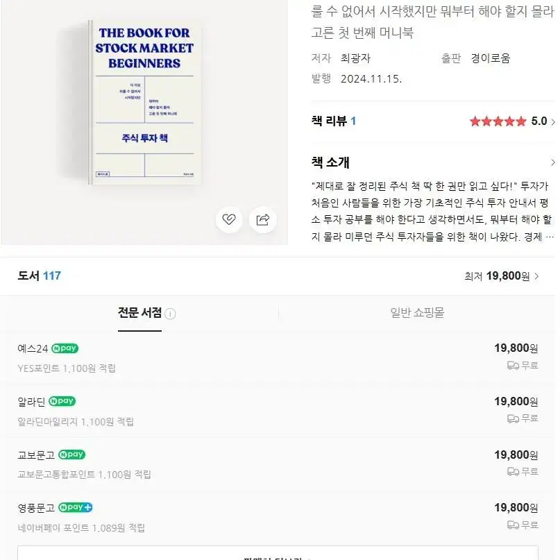 주식 투자 책: 비기너편 새책