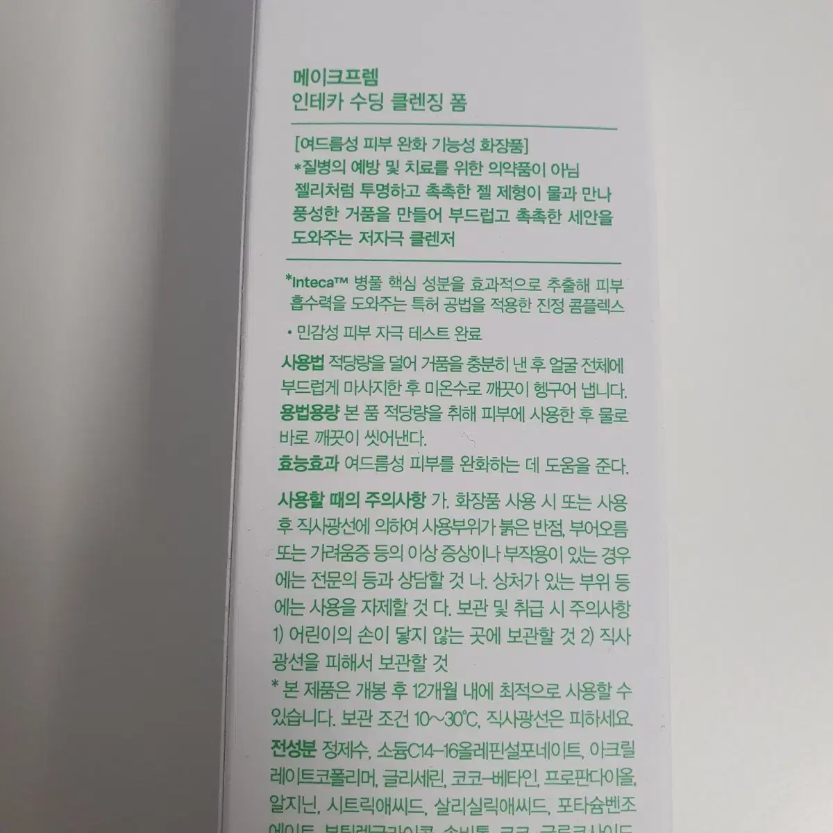 메이크프렘 인테카 수딩 클렌징 폼 150ml