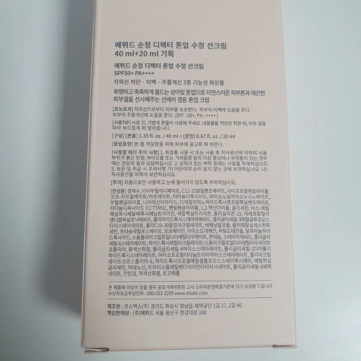 에뛰드 순정 디렉터 톤업 수정 선크림 40ml + 20ml 기획세트