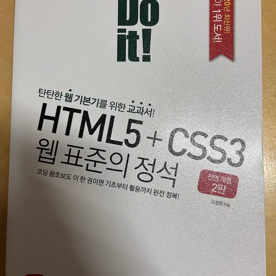 [급처분] HTML5+CSS3 웹 표준의 정석