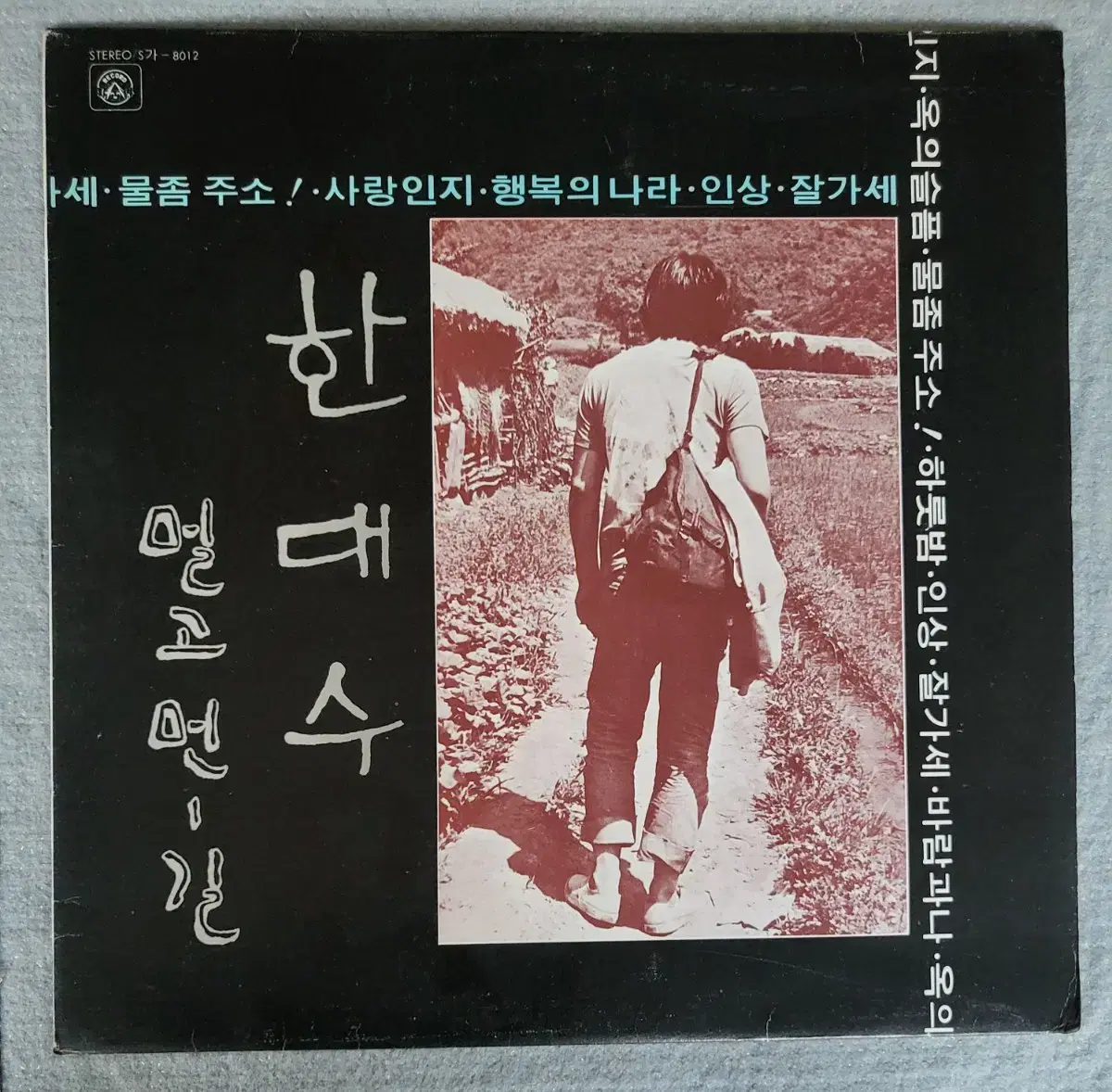 LP 한대수 - (1977년)물좀주소