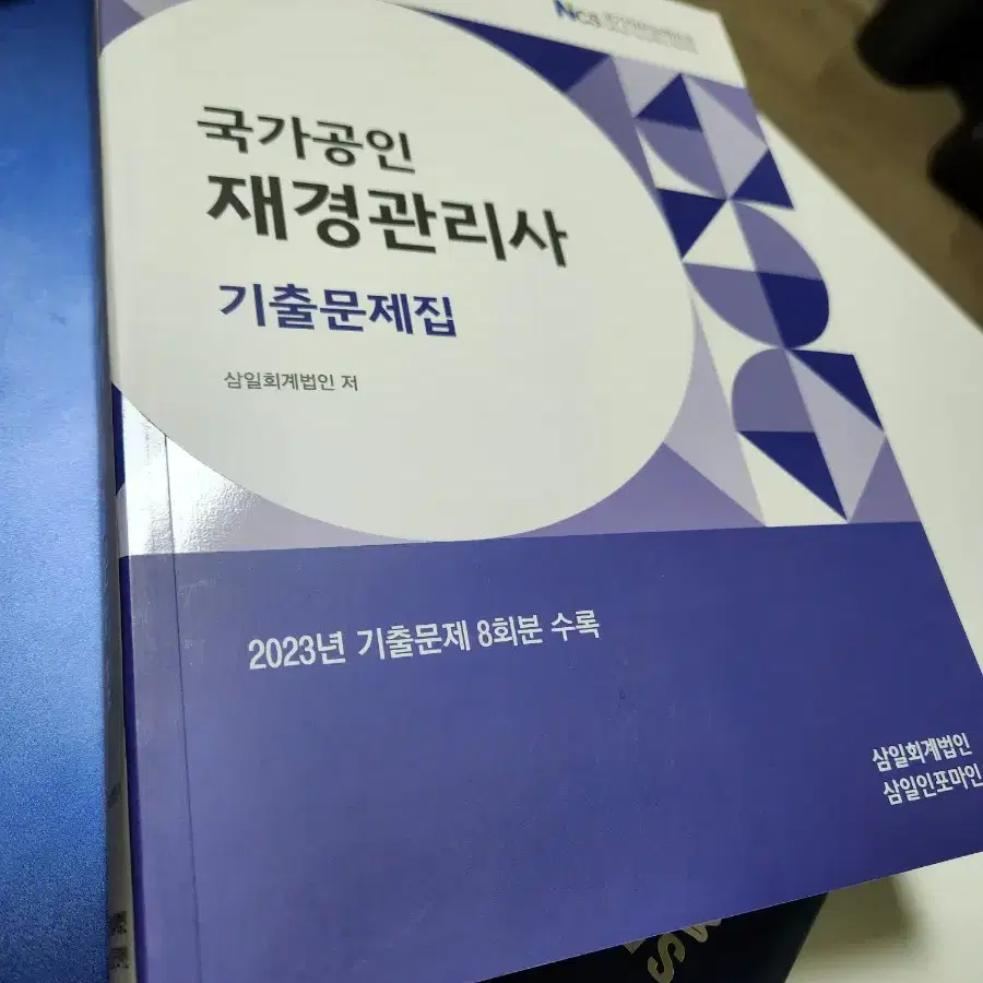 새상품) 재경관리사 기출문제집 2024