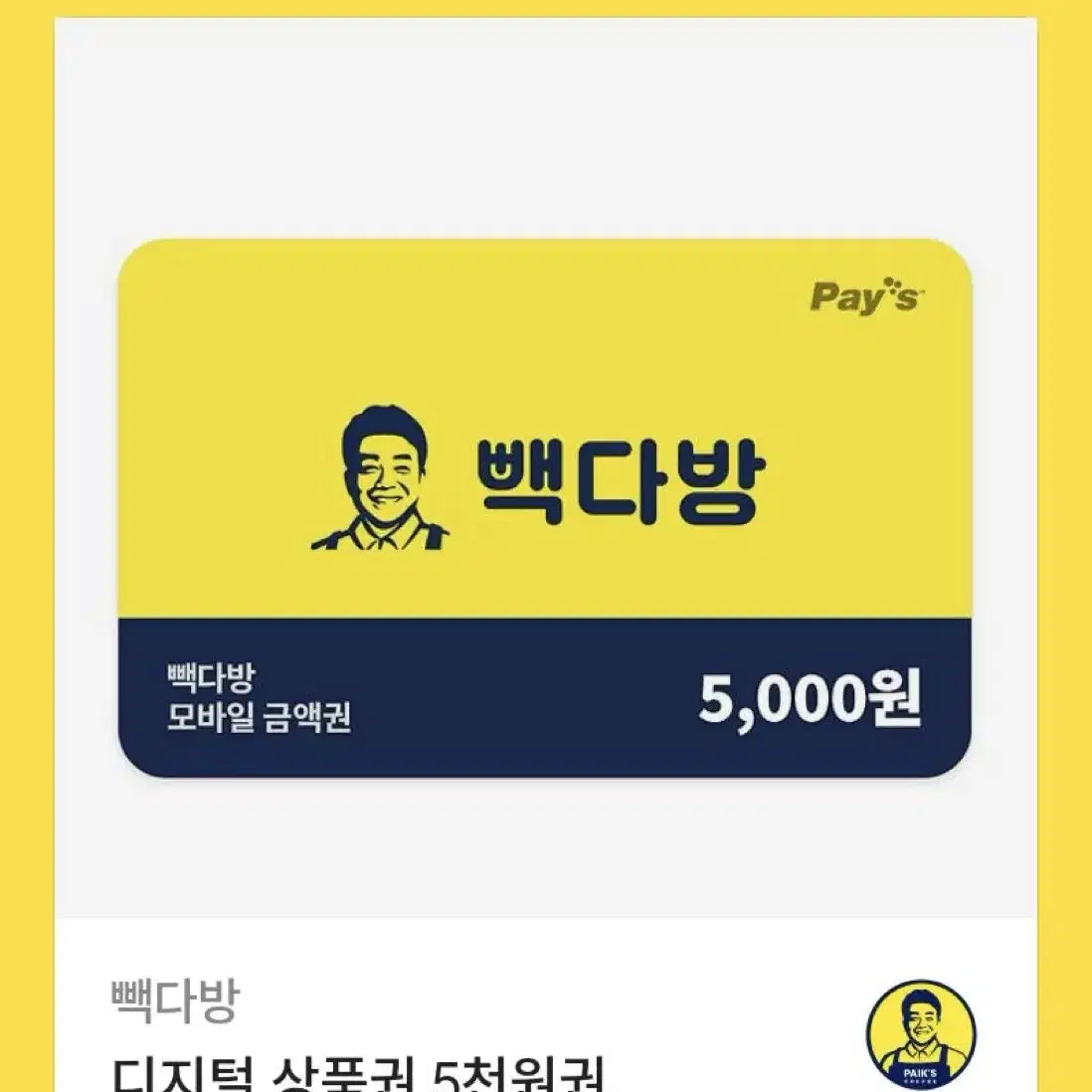 빽다방 5000원