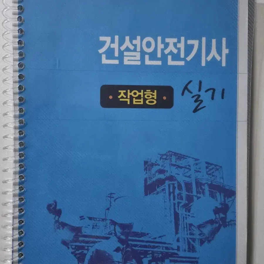 2024 세화 건설안전기사 실기 필답+작업형 책팝니다