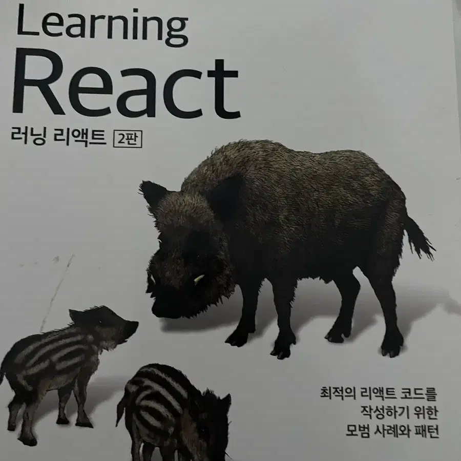 러닝 리액트 React 새상품