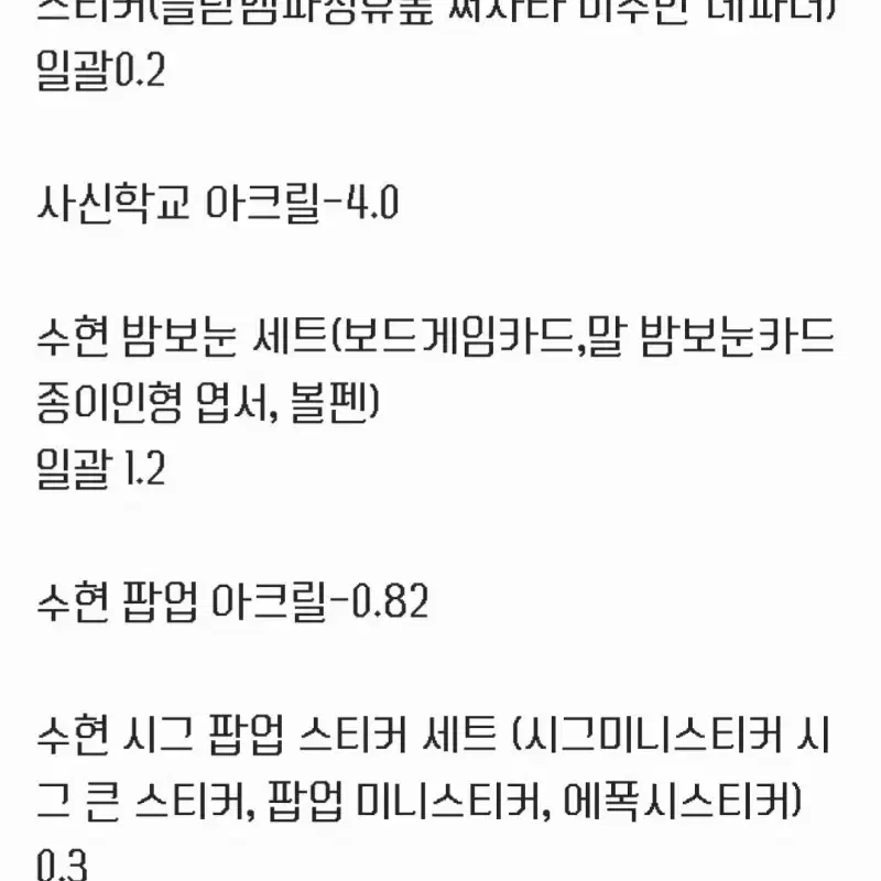 뜰팁 수현 굿즈 양도합니다!!