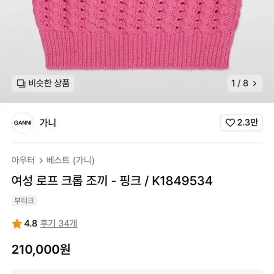 가니 로프 니트조끼 핑크