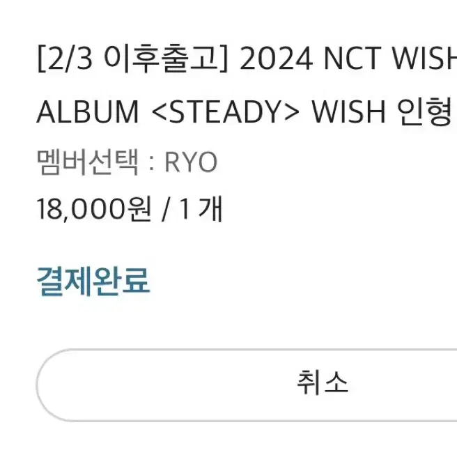 엔시티위시 NCT WISH 스테디 인형 료 룐룐 양도