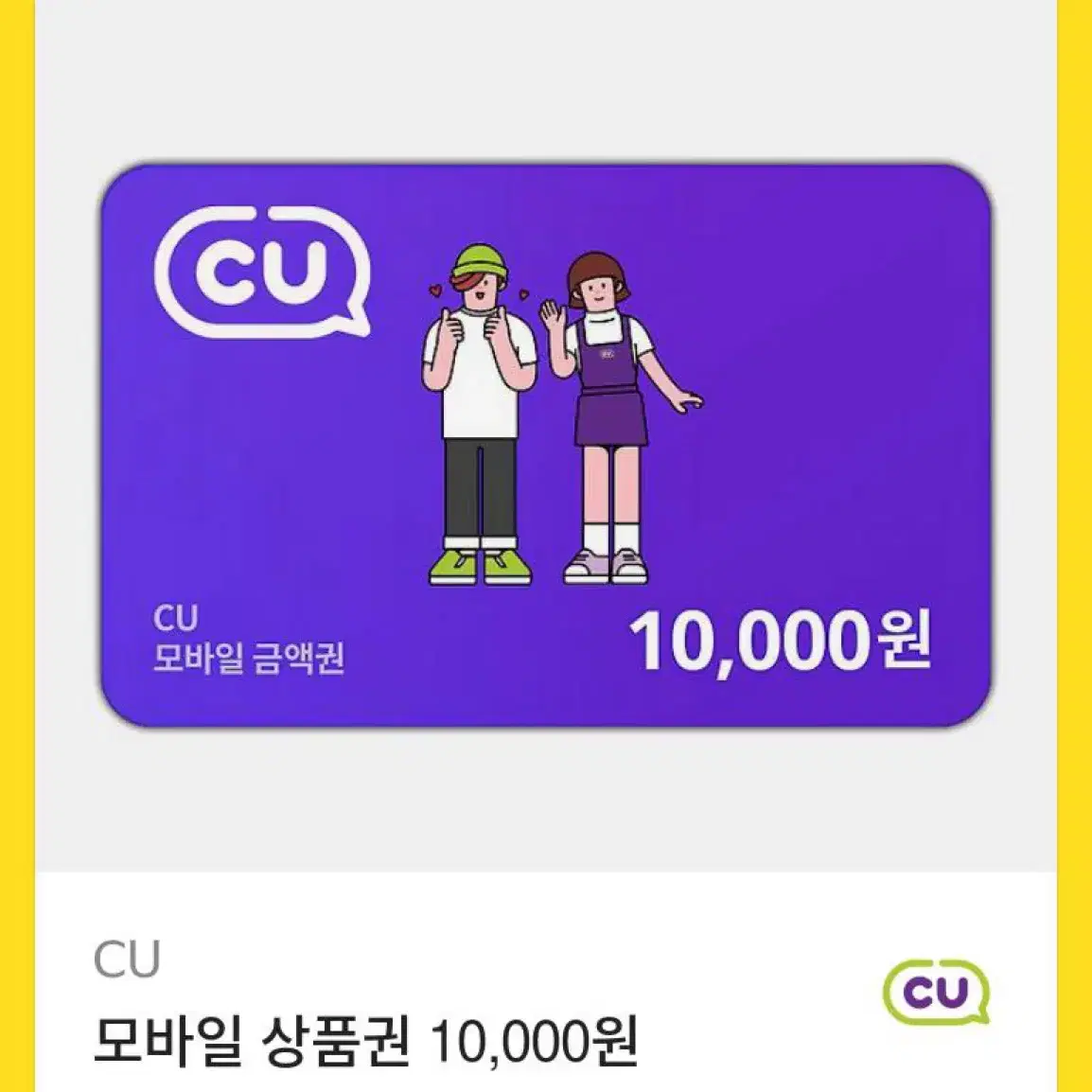 씨유 10000원 기프티컨