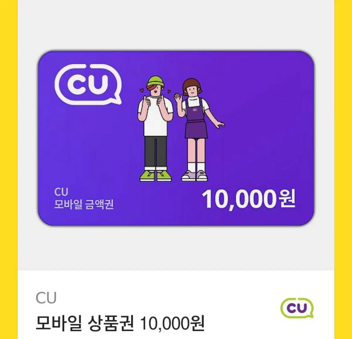 씨유 10000원 기프티컨