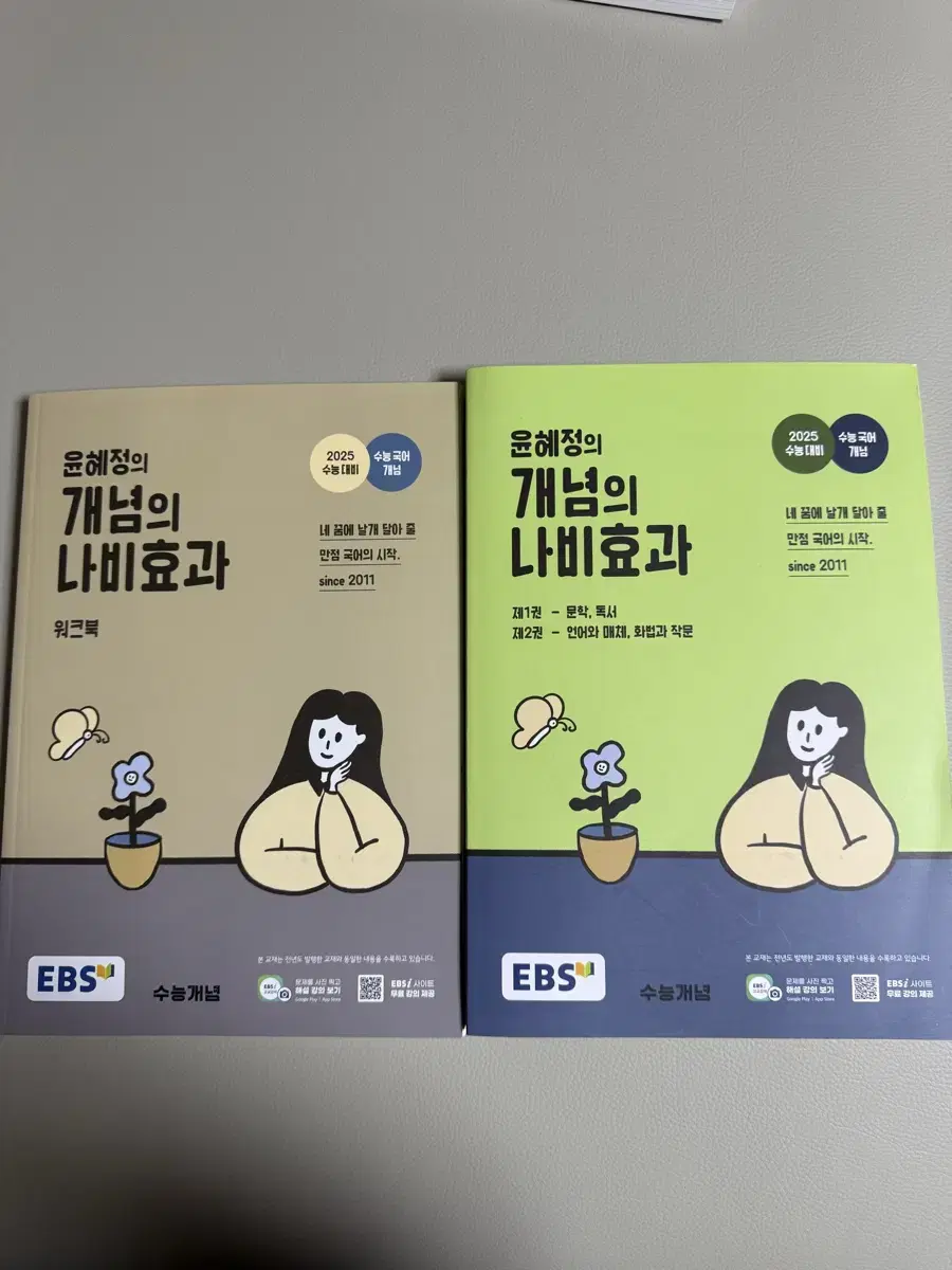 새책) EBS 윤혜정의 개념의 나비효과