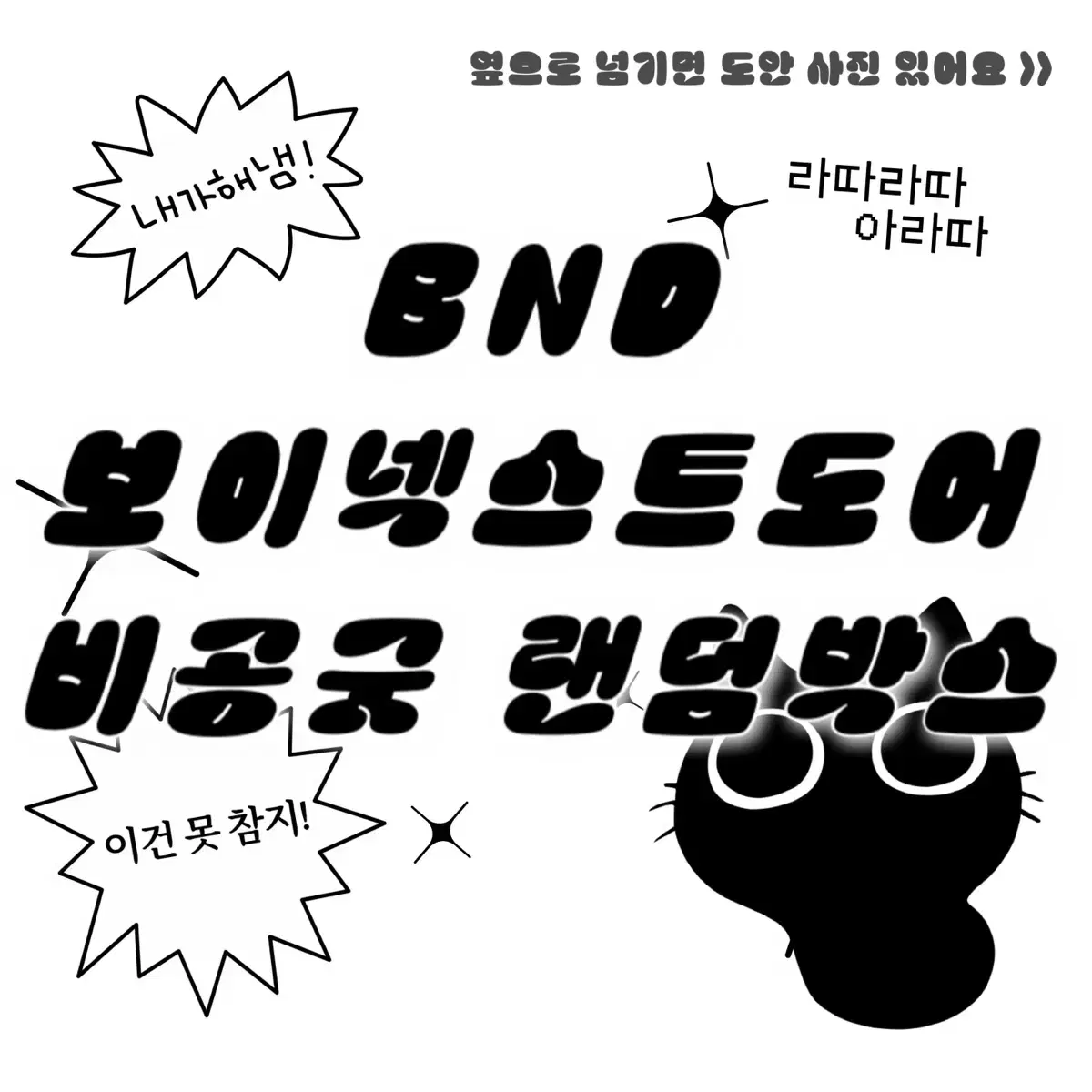 EVENT )보이넥스트도어 비공굿 랜박 (24가지 도안)