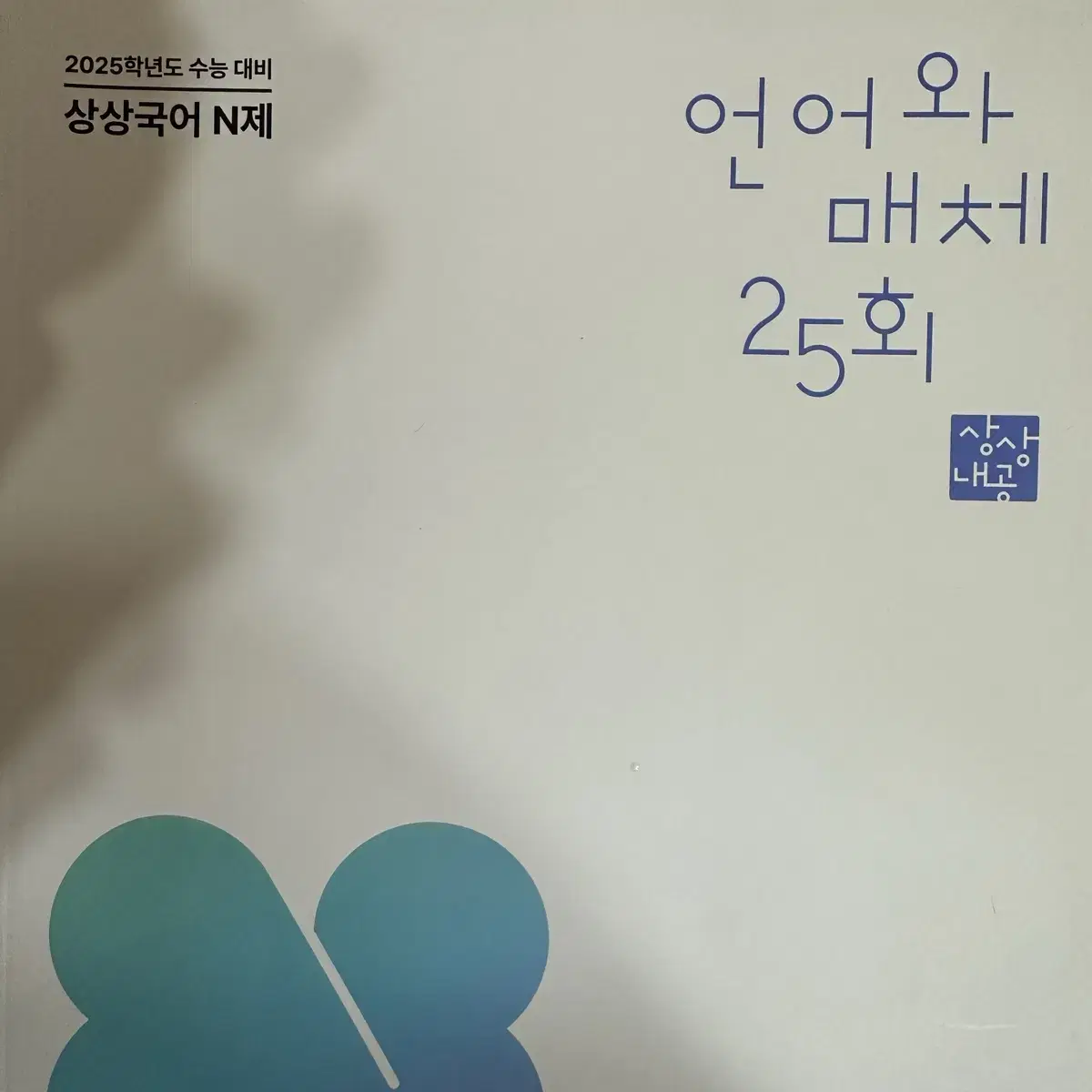 상상국어 언매 모의고사 25회분 (새상품)