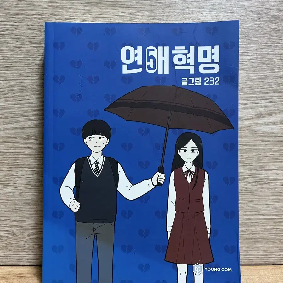 연애혁명 만화책 1~5