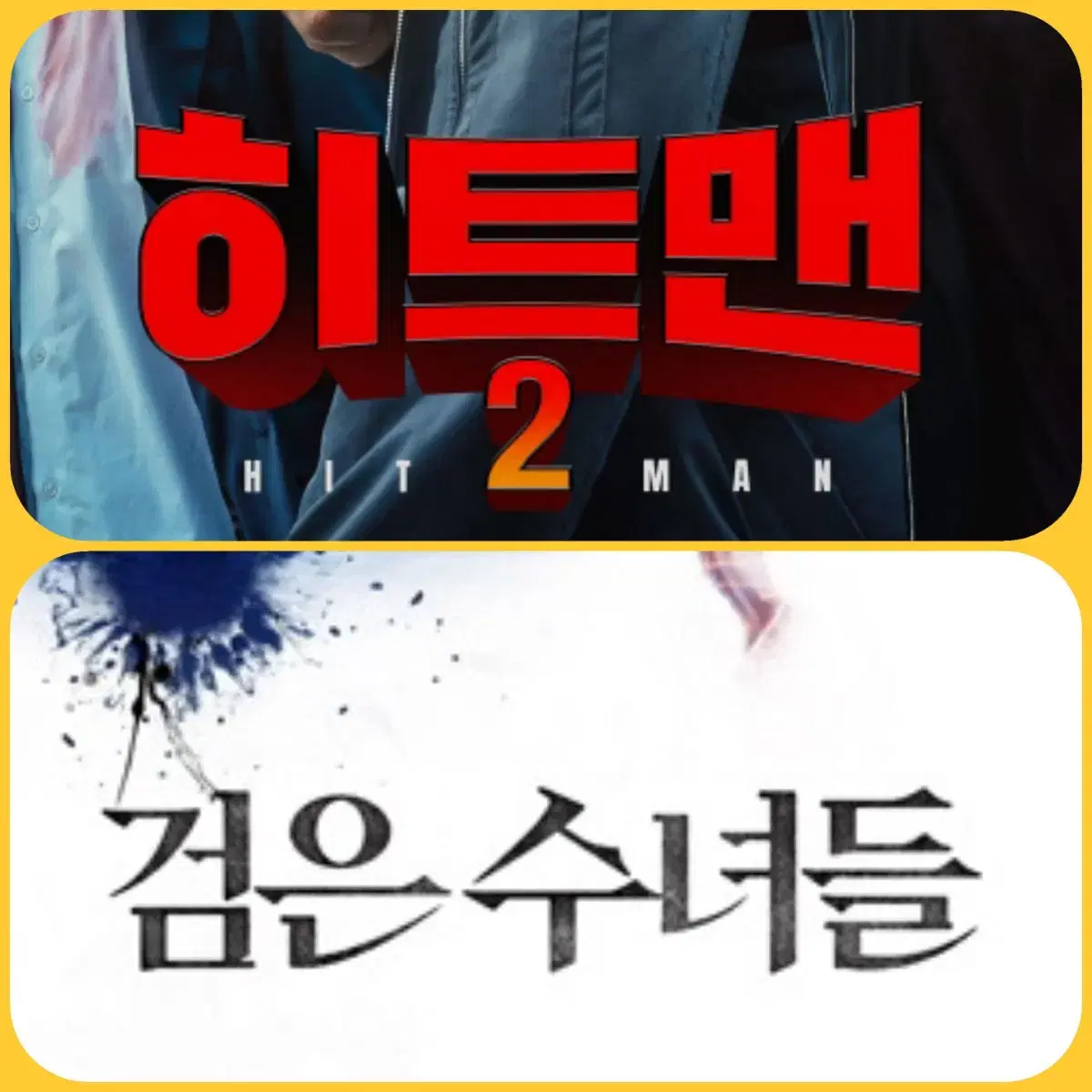 CGV 히트맨2 검은 수녀들 예매