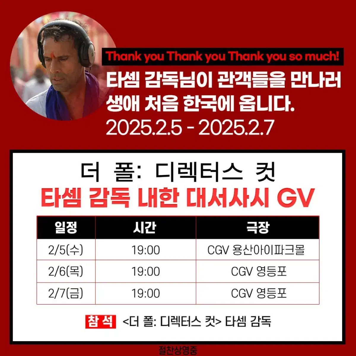 더 폴:디렉터스 컷 타셈 감독 내한 GV 표 양도