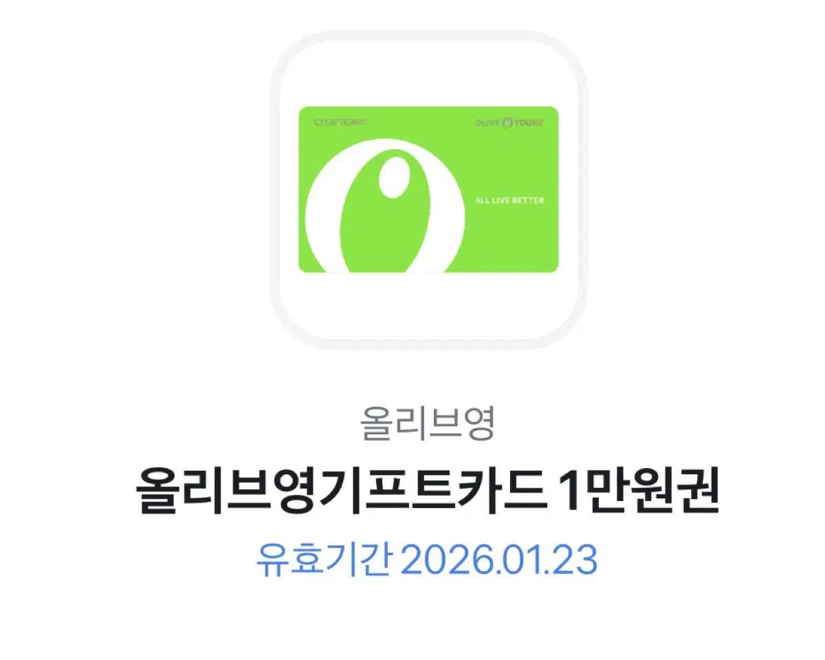 올영 기프티콘 1만원권 판매