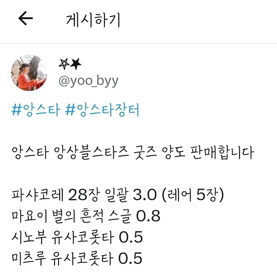 앙스타 파샤코레 유사코롯타 아크릴스탠드 별의흔적