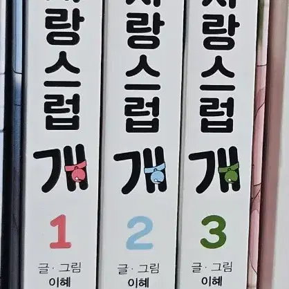 오늘도사랑스럽개 오늘도 사랑스럽개 단행본 웹툰 양도