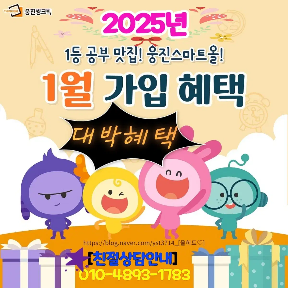 웅진스마트올 2025년  1월  초특가혜택/ 설명절 대박페이백+추가선물