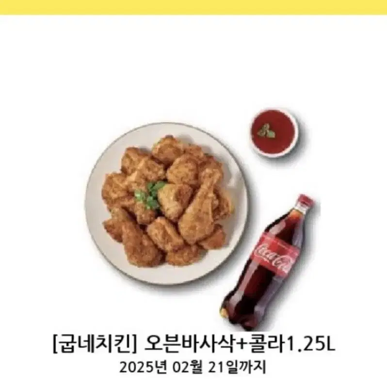 굽네치킨 오븐바사삭+콜라1.25L