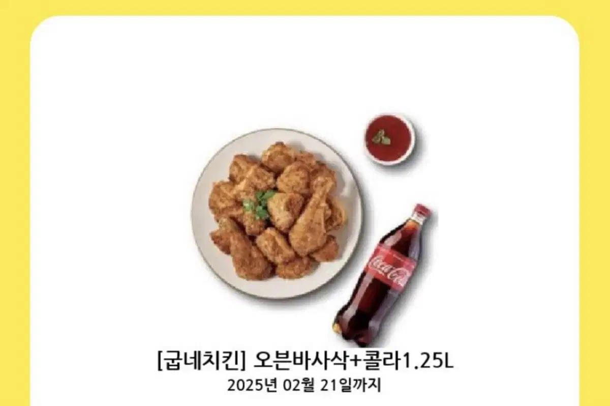 굽네치킨 오븐바사삭+콜라1.25L