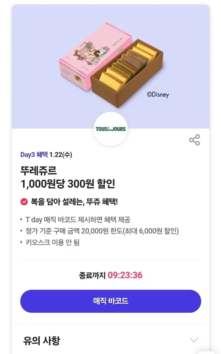 뚜레쥬르 30% 할인쿠폰