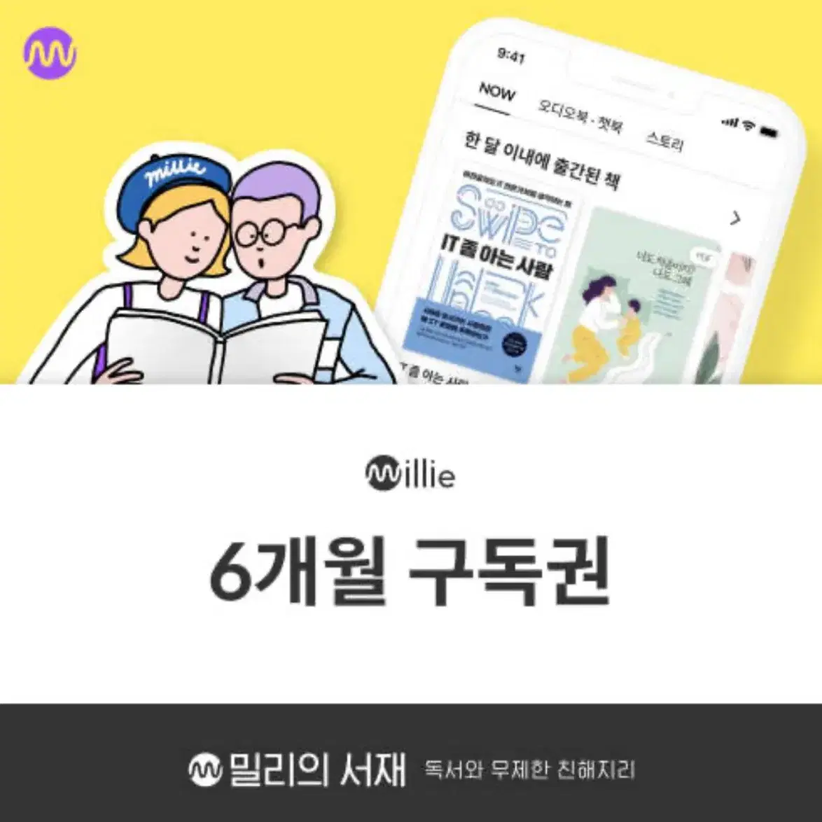 밀리의 서제6개월 구독권 팝니다