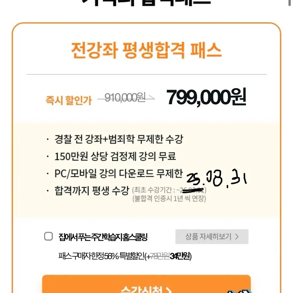 해커스 경찰 인강 100%환급+평생패스 수강권 팔아요!