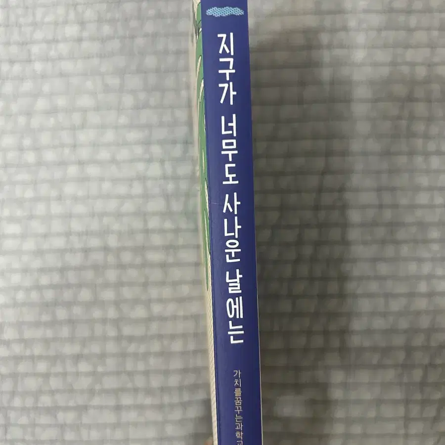 지구가 너무도 사나운 날에는