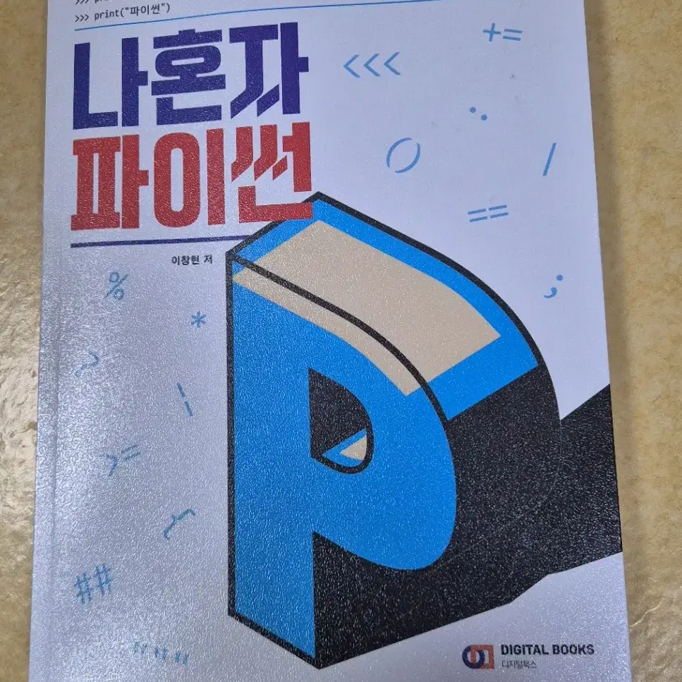 나혼자 파이썬