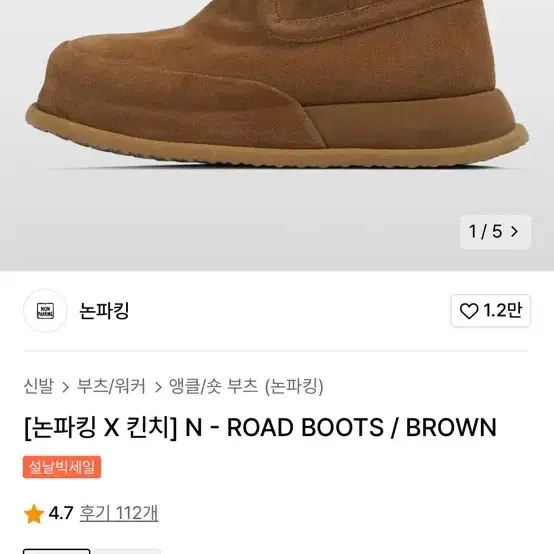 논파킹x킨치 n-road boots 275