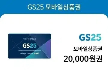 gs25 2만원권 18000원팔아요